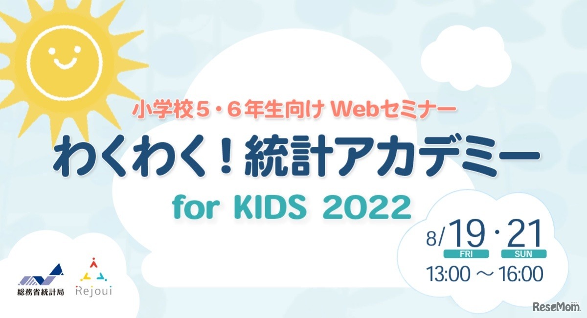 わくわく！統計アカデミー for KIDS 2022