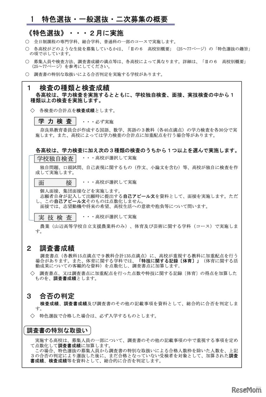 特色選抜・一般選抜・二次募集の概要