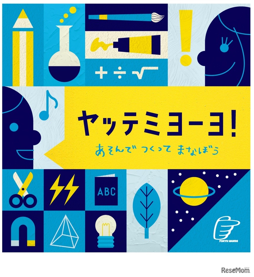 ヤッテミヨーヨ！ あそんで つくって まなぼう