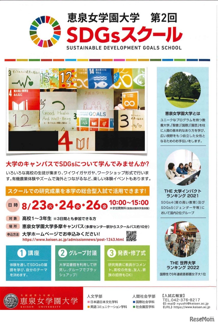 恵泉女学園大学 第2回 SDGsスクール