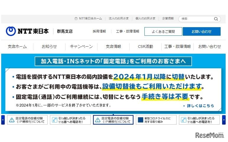 NTT東日本 群馬支店