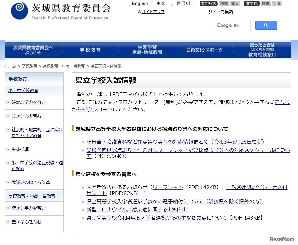 茨城県教育委員会：県立学校入試情報