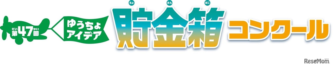 第47回ゆうちょアイデア貯金箱コンクール