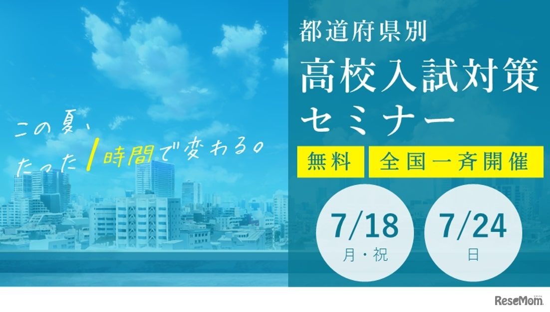 都道府県別・高校入試対策セミナー