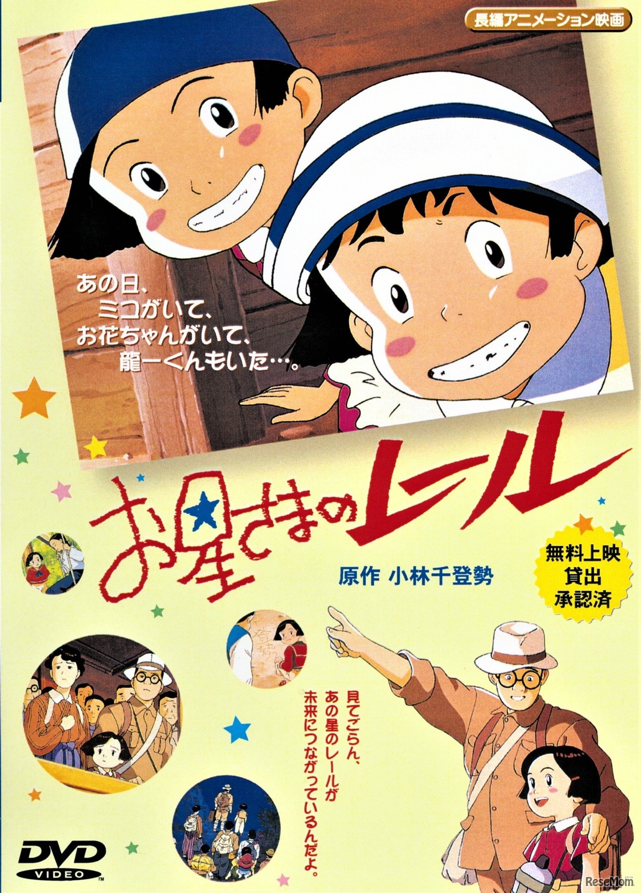 アニメ上映作品「お星さまのレール」