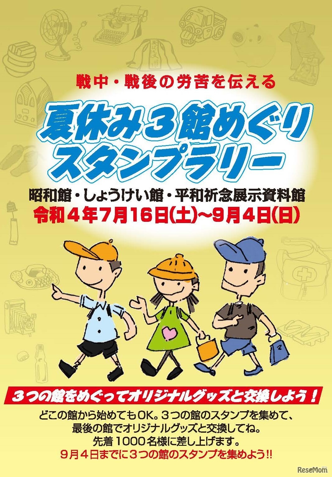 夏休み3館めぐりスタンプラリー