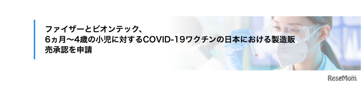 6ヵ月～4歳の小児に対する新型コロナワクチンの製造販売承認を申請