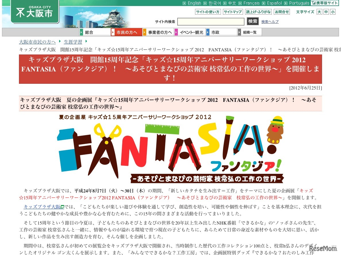 キッズ☆15周年アニバーサリーワークショップ2012 FANTASIA（ファンタジア）～あそびとまなびの芸術家 枝常弘の工作の世界～