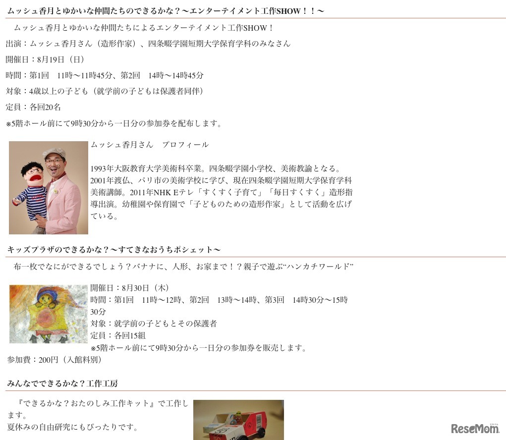 ムッシュ香月とゆかいな仲間たちのできるかな？～エンターテイメント工作SHOW!!～／キッズプラザのできるかな？～すてきなおうちポシェット～／みんなでできるかな？工作工房