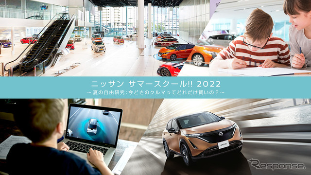 ニッサン サマースクール 2022!! ～夏の自由研究：今どきのクルマってどれだけ賢いの？～