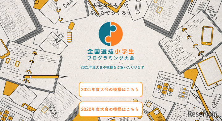 みらいをつくるファイナリストが全国から集結