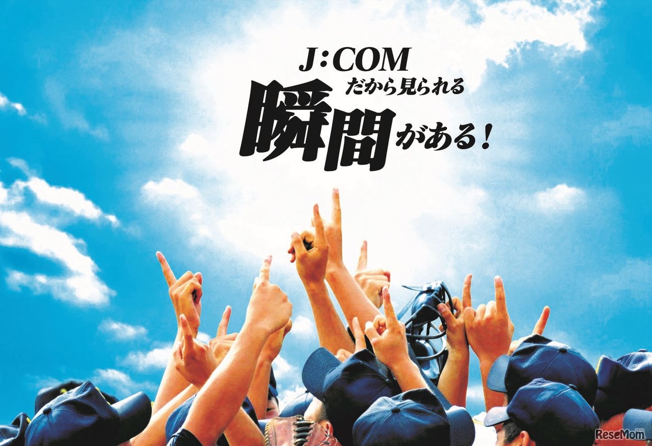 J:COM 高校野球