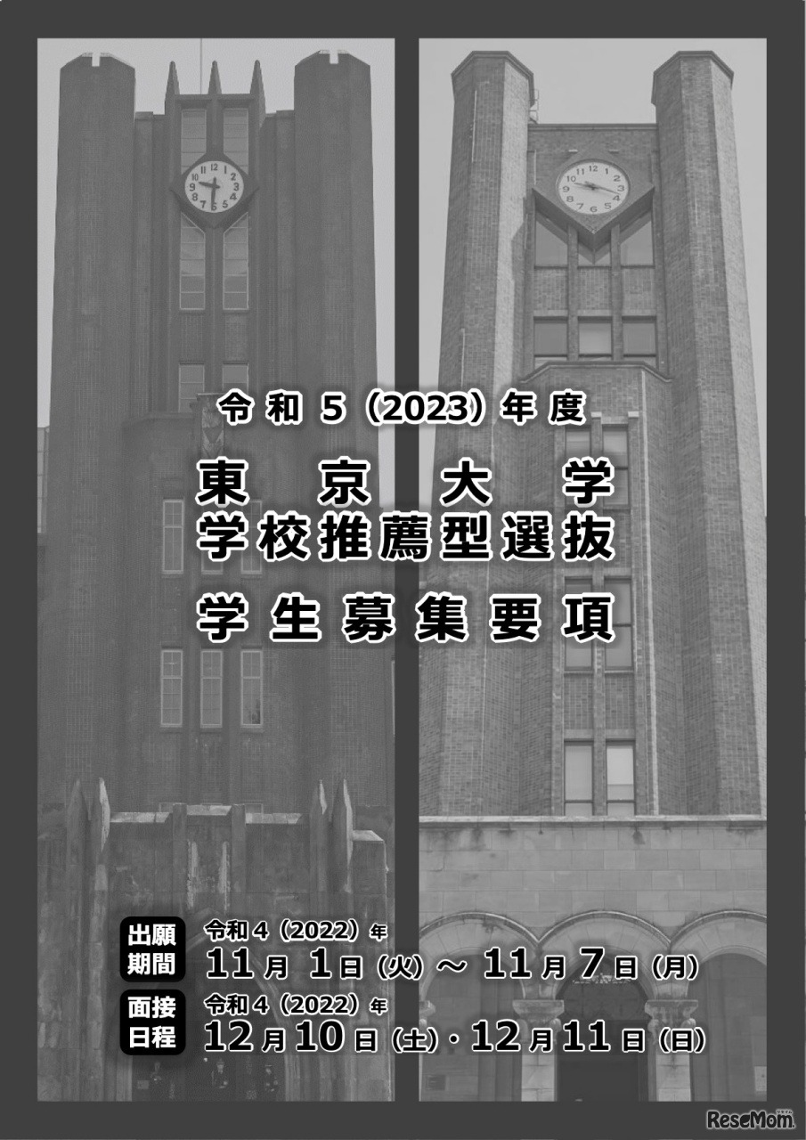 令和5年度 東京大学学校推薦型選抜学生募集要項（令和4年7月）