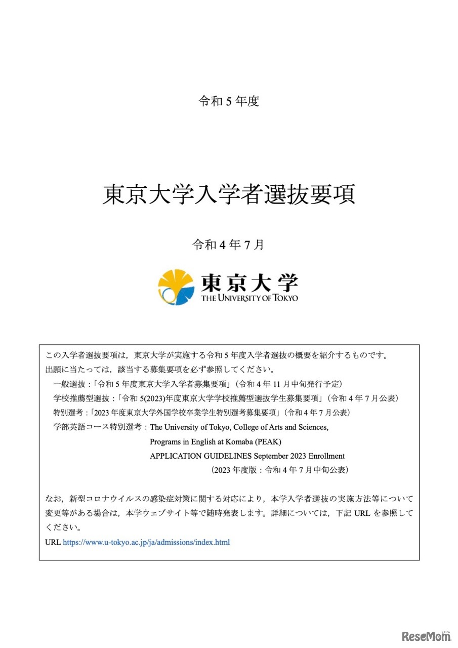 令和5年度 東京大学入学者選抜要項（令和4年7月）