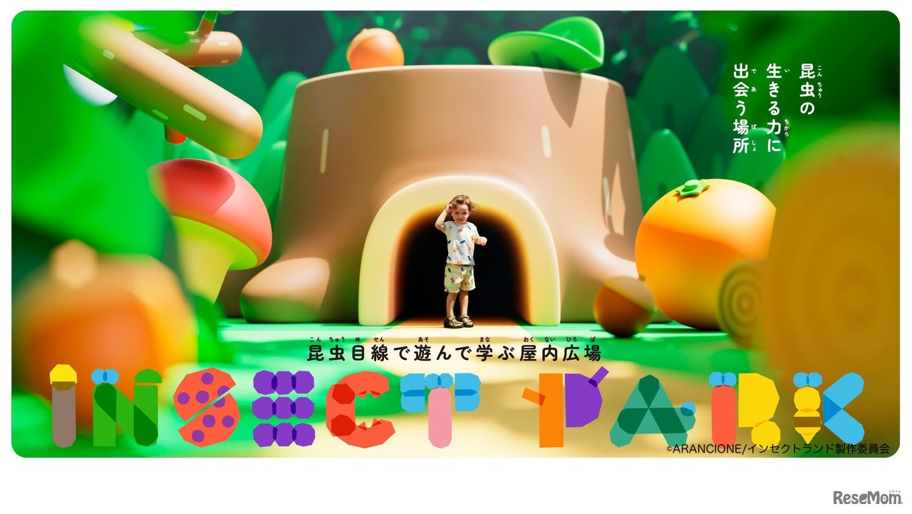 昆虫目線で遊んで学ぶ屋内広場「INSECT PARK」　(c) ARANCIONE/インセクトランド製作委員会