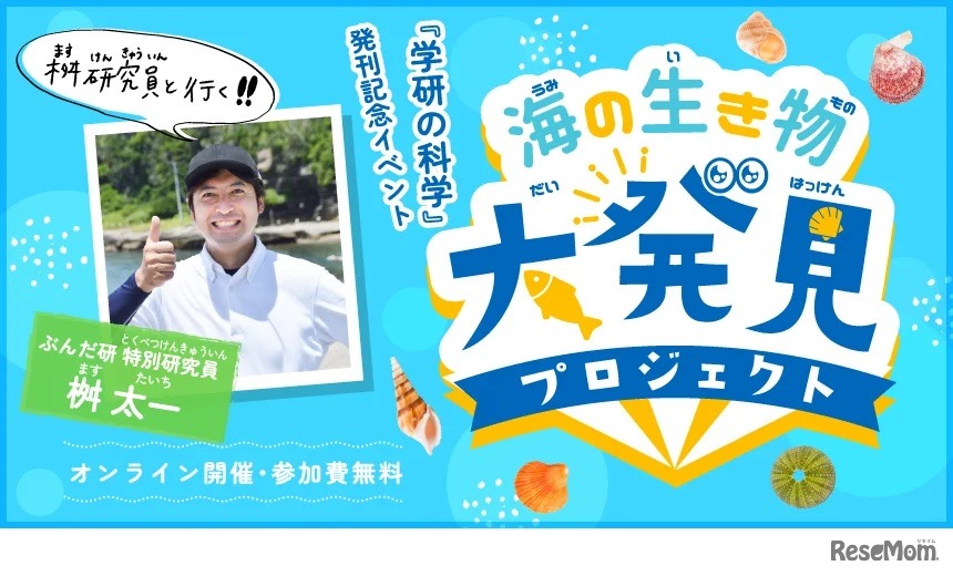 桝研究員と行く！ 海の生き物 大発見プロジェクト