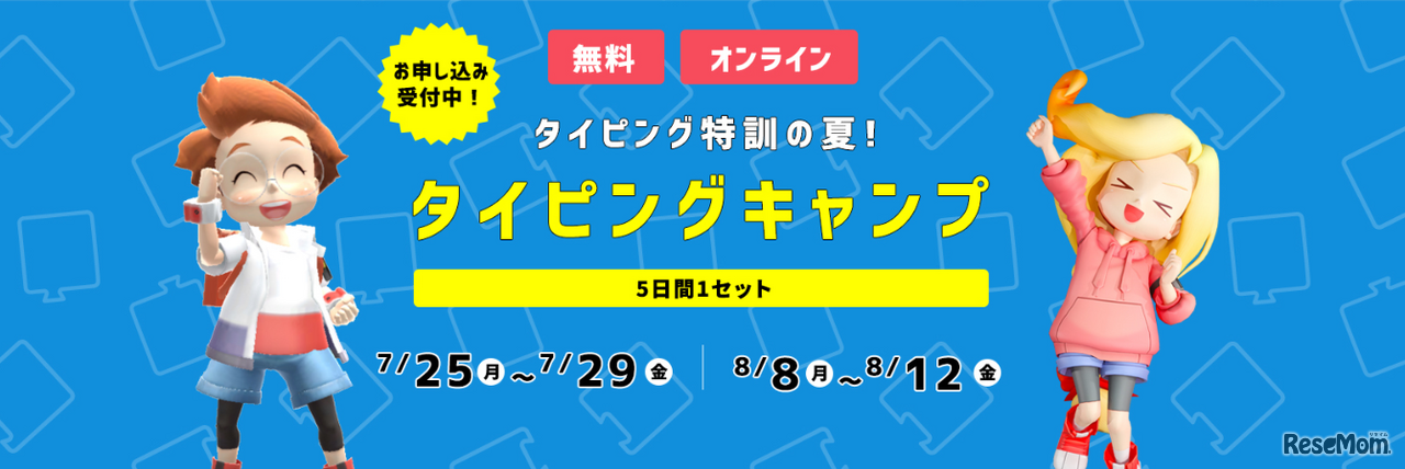 タイピング特訓の夏！HALLO タイピングキャンプ