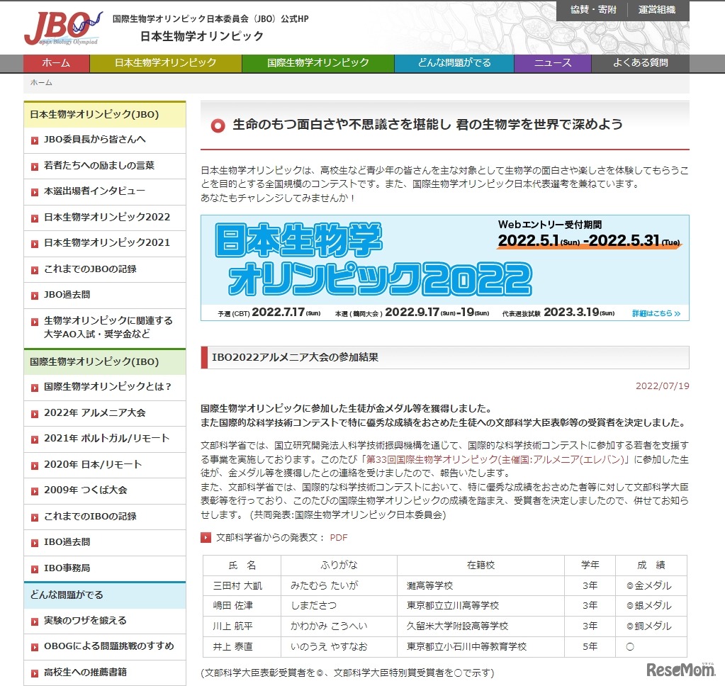 日本生物学オリンピック