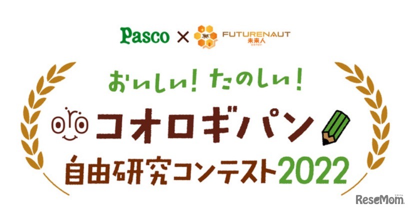 開催中の「おいしい！たのしい！コオロギパン自由研究コンテスト2022」