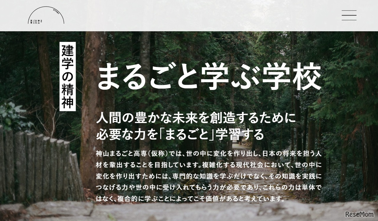 神山まるごと高専（仮称・認可申請中）
