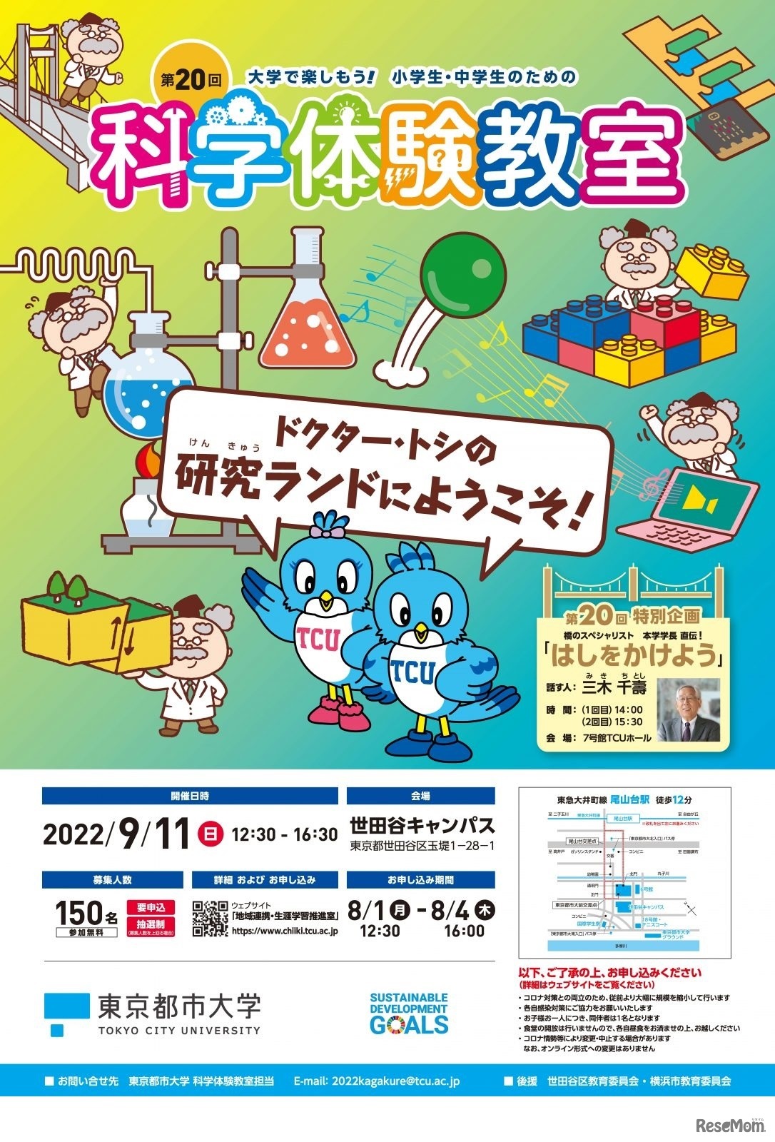 第20回大学で楽しもう！小学生・中学生のための科学体験教室