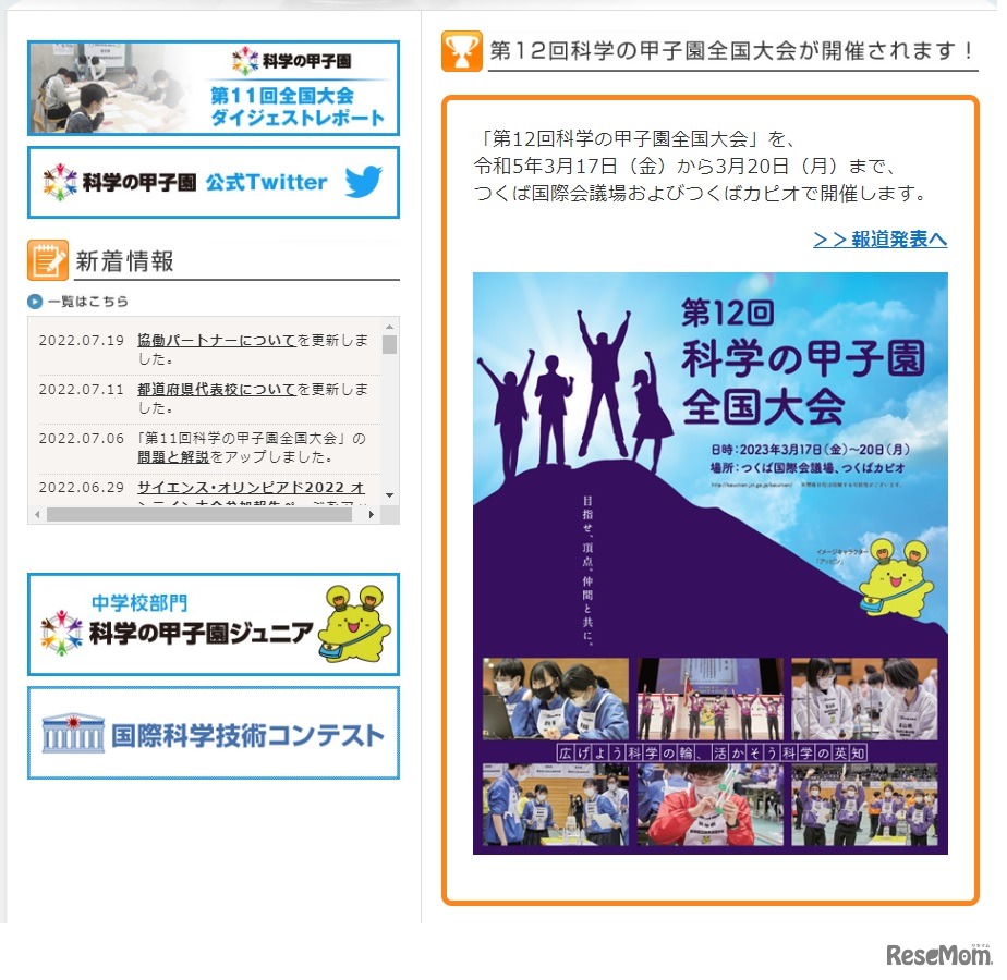 第12回科学の甲子園全国大会