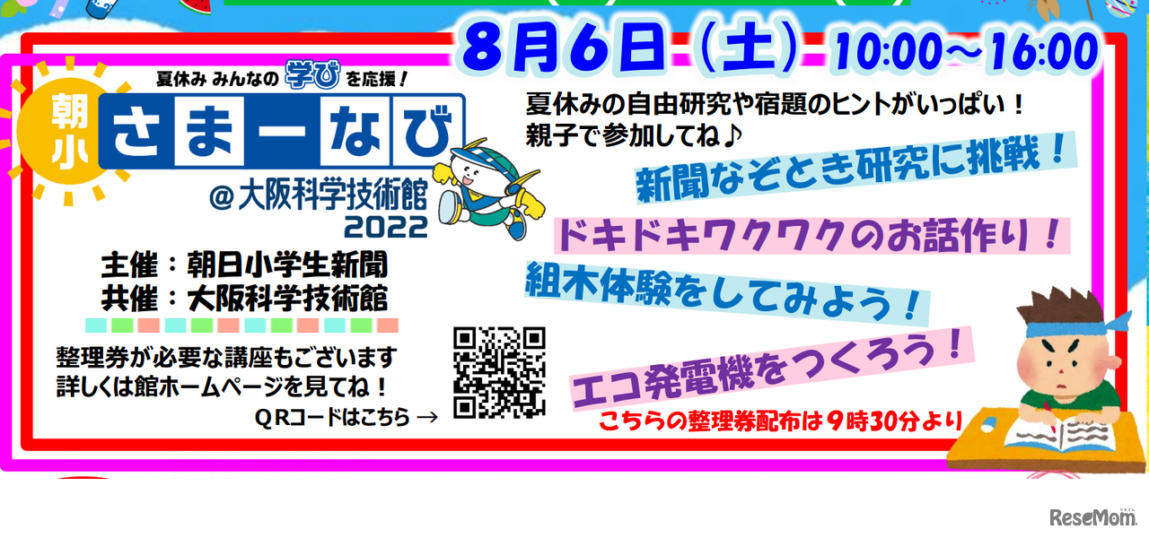 朝小さまーなび＠大阪科学技術館2022