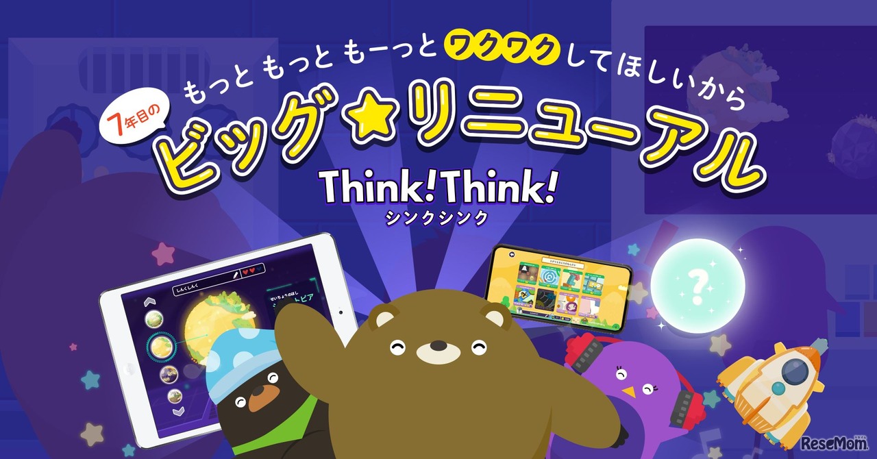 シンクシンク　ビッグリニューアル