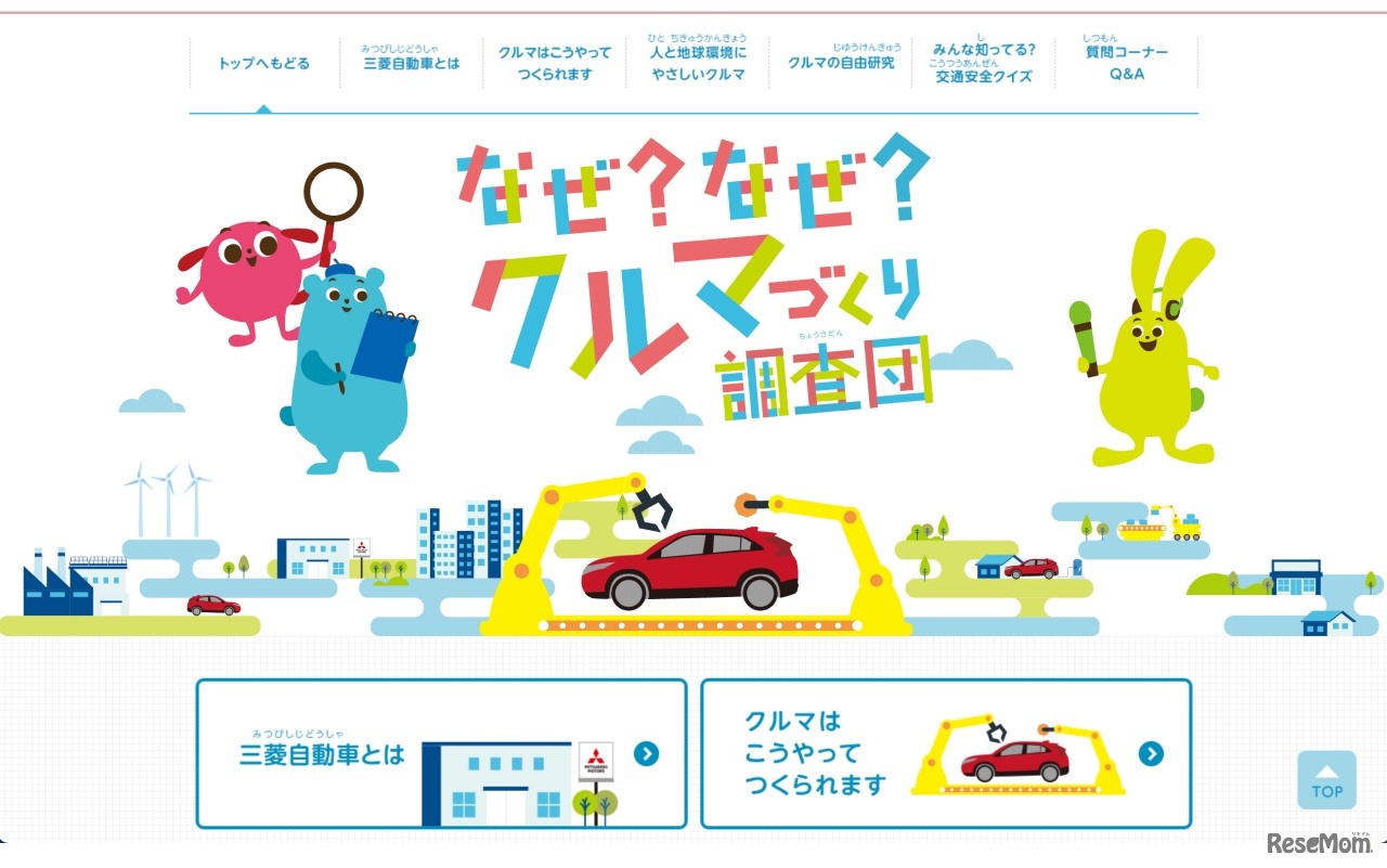 なぜ？なぜ？クルマづくり調査団 Webサイト