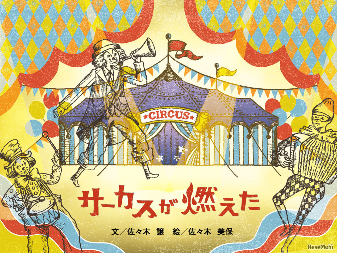 サーカスが燃えた