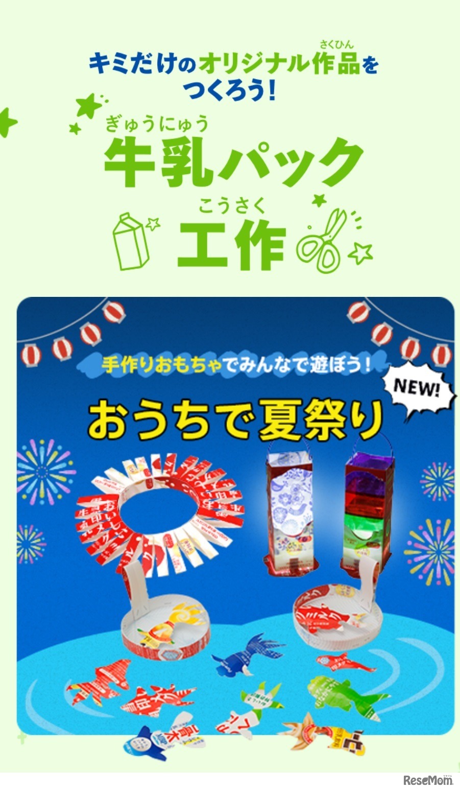 牛乳パック工作「おうちで夏祭り」