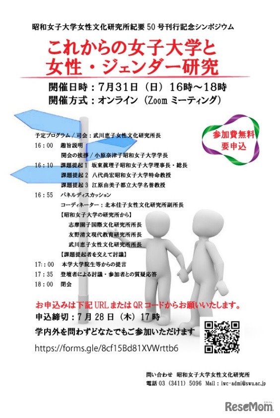 シンポジウム「これからの女子大学と女性・ジェンダー研究」