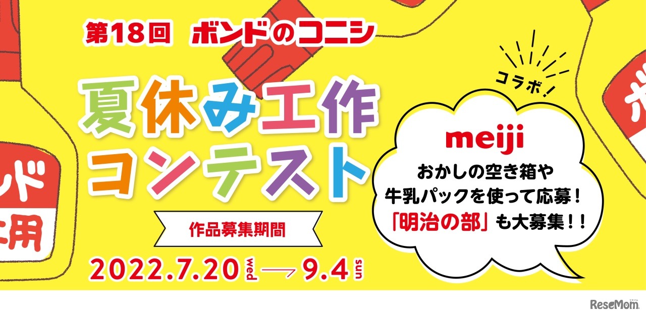 第18回 ボンドのコニシ 夏休み工作コンテスト