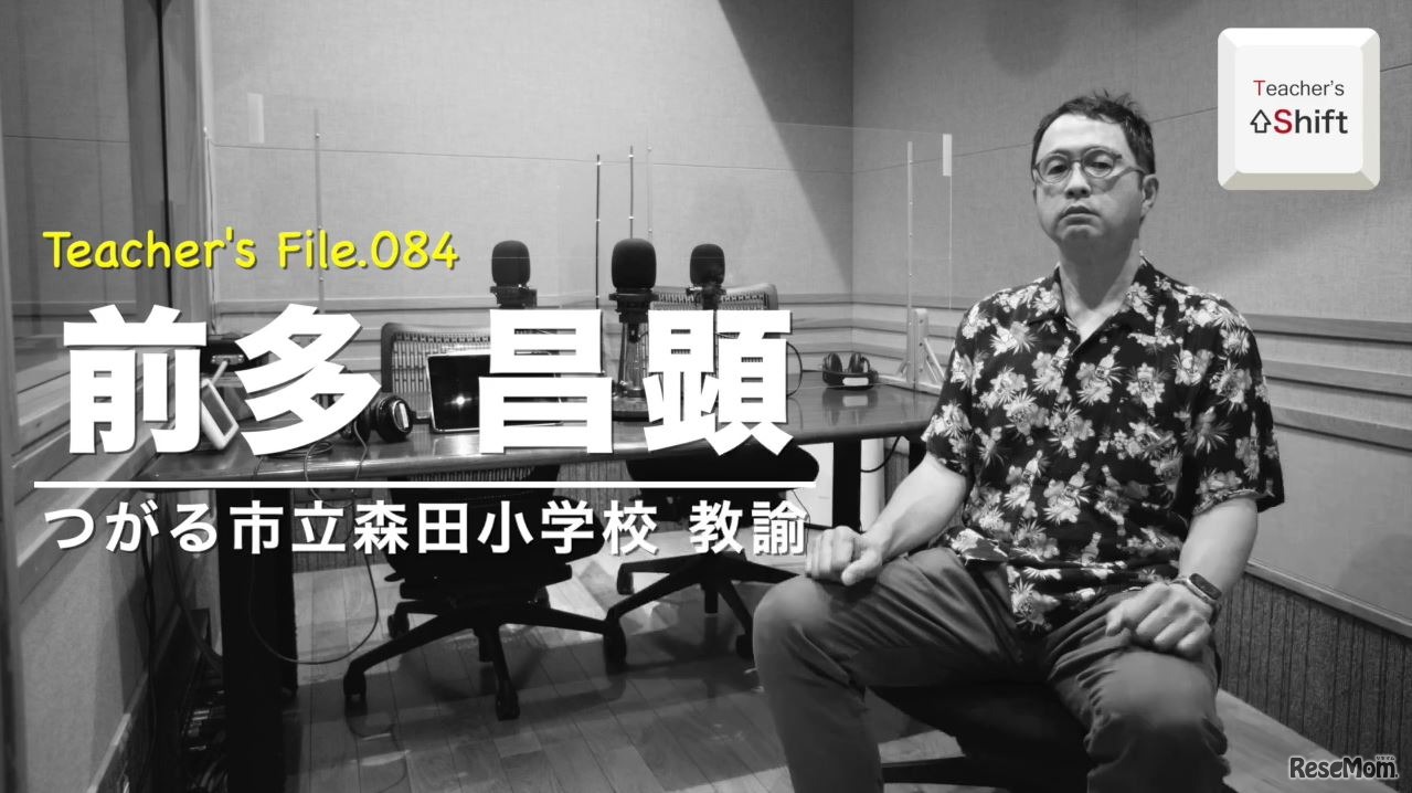 TDXラジオ「Teacher’s ［Shift］～新しい学びと先生の働き方改革～」青森県つがる市立森田小学校　前多昌顕先生