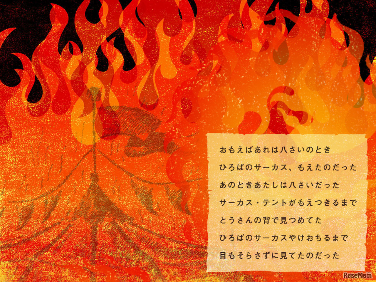 サーカスが燃えた