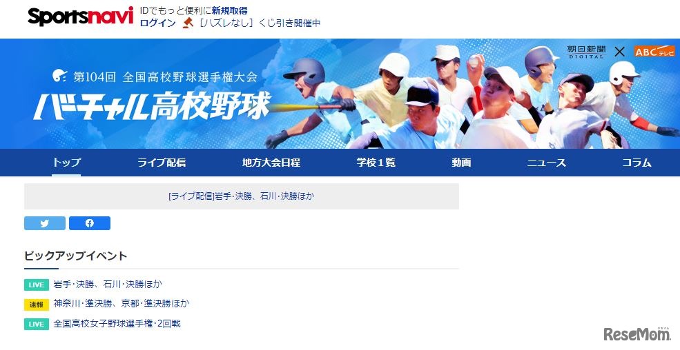 第104回全国高等学校野球選手権大会 バーチャル高校野球