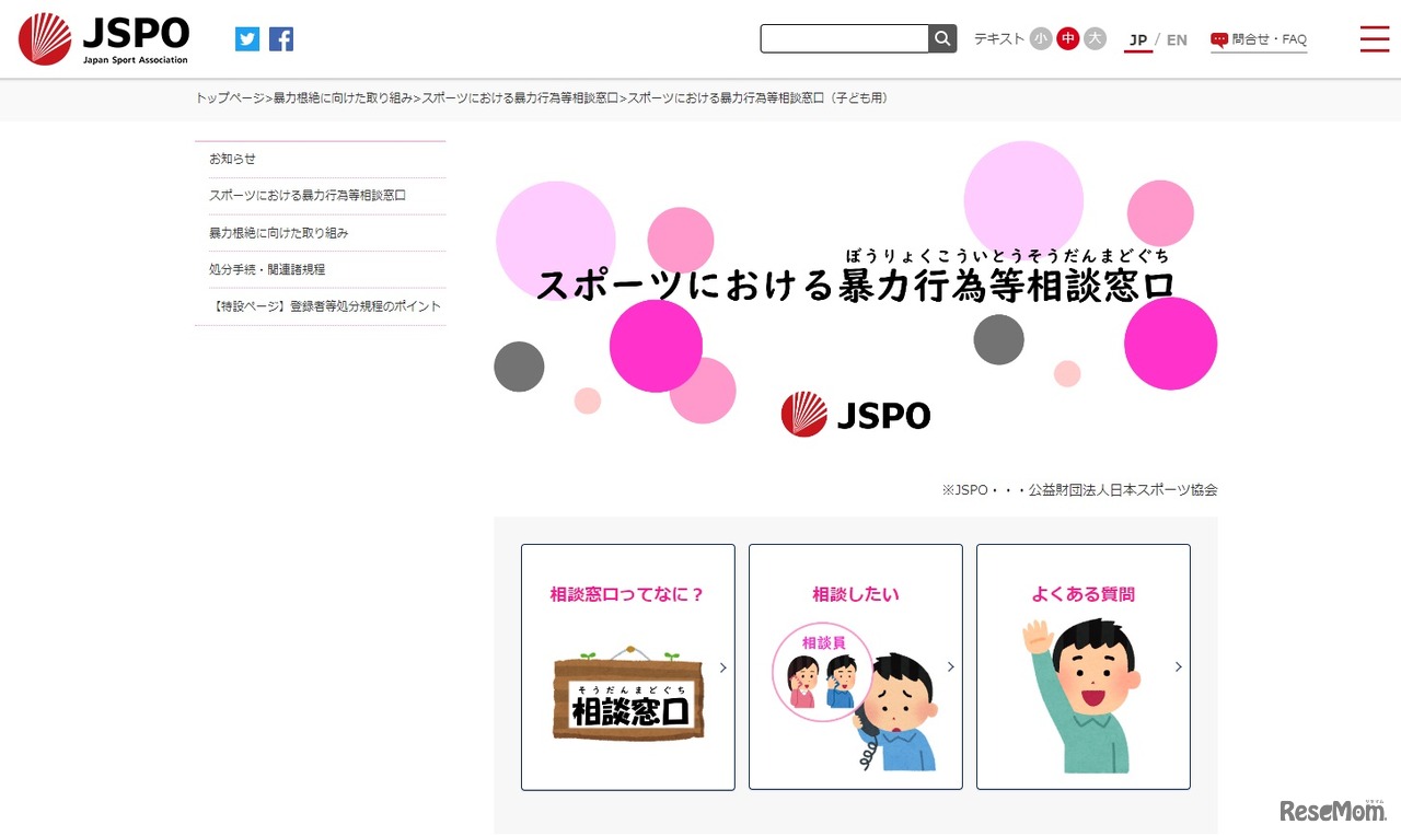 子供たちのための暴力行為等相談窓口