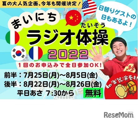 世界旅行？お楽しみ体験も？―まいにちラジオ体操2022