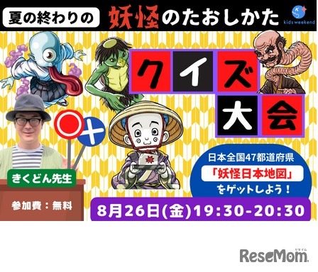 夏の終わりの「妖怪のたおしかた」クイズ大会!!