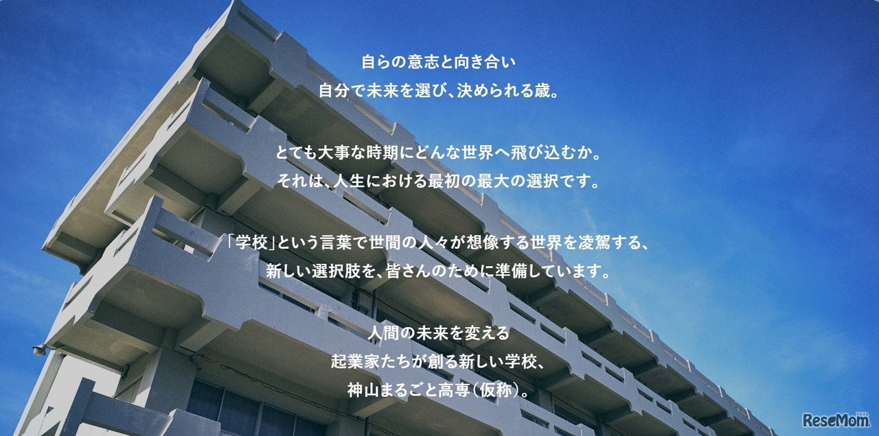 神山まるごと高専（仮称・認可申請中）