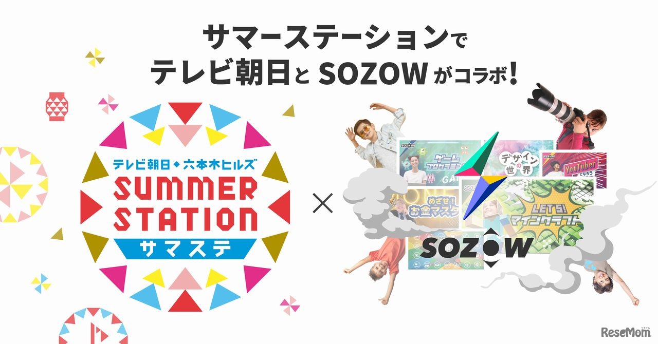 「テレビ朝日・六本木ヒルズ SUMMER STATION」×「SOZOW」