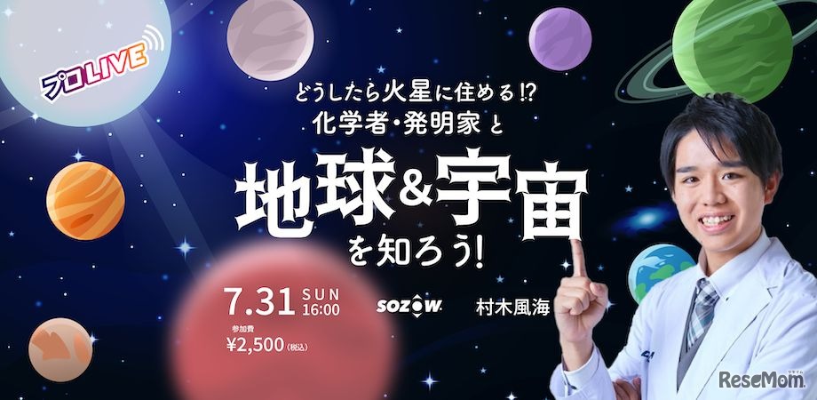 「どうしたら火星に住める！？『化学者・発明家』と地球＆宇宙を知ろう！ 」