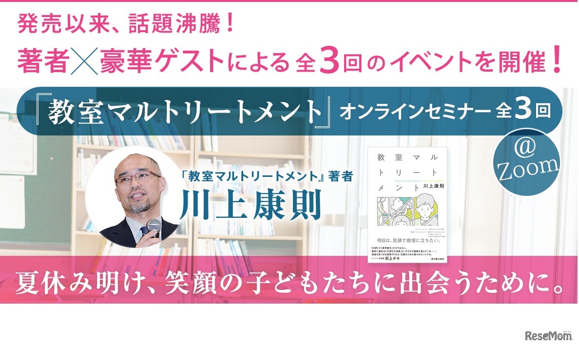 「教室マルトリートメント」オンラインセミナー全3回