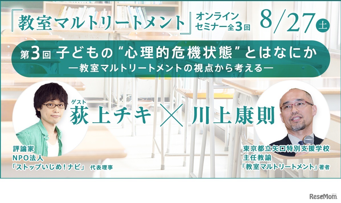 子どもの「心理的危機状態」とはなにか―教室マルトリートメントの視点から考える―