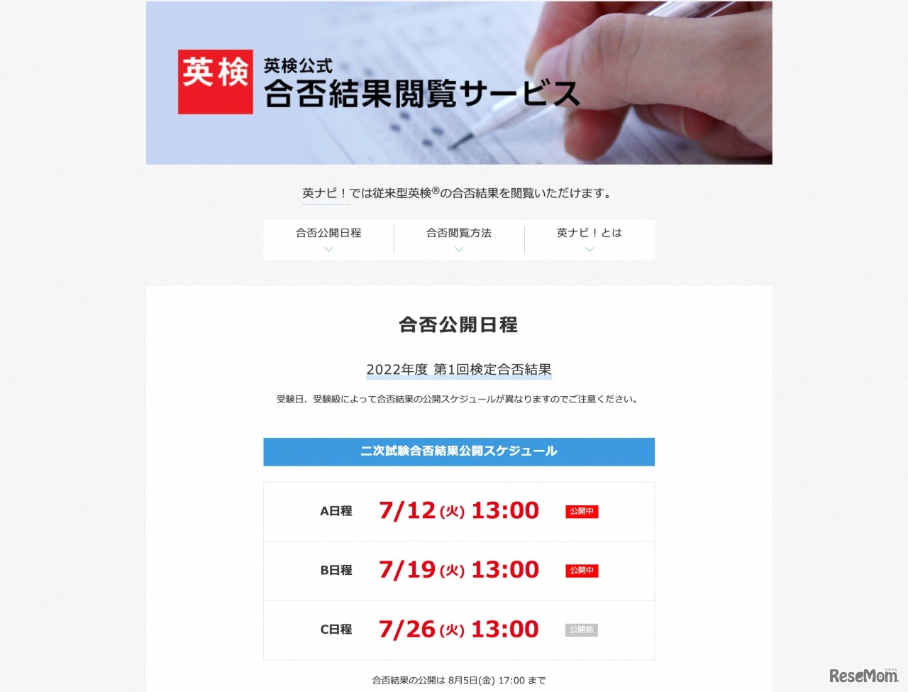 合否結果閲覧サービス（英ナビ！）