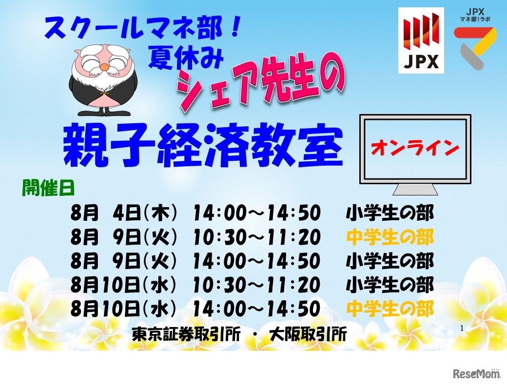 スクールマネ部！夏休みシェア先生の親子経済教室（オンライン）