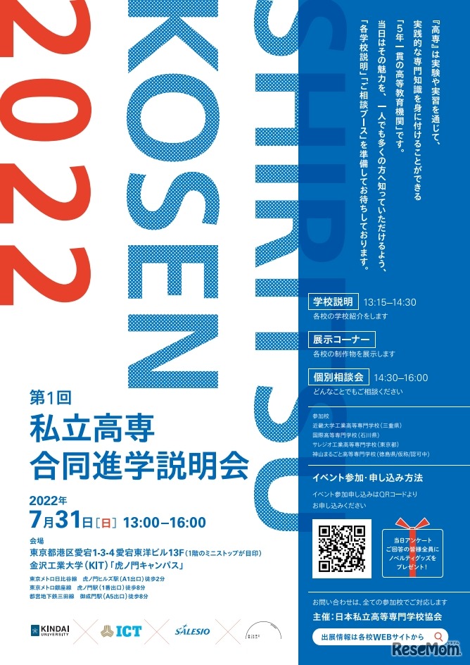 私立高専合同進学説明会