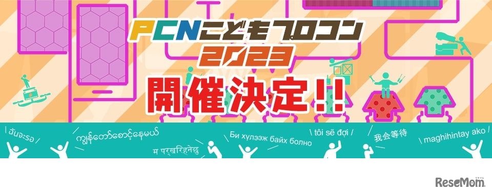 PCNこどもプロコン