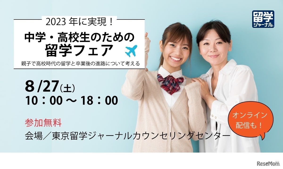 2023年に実現！中学・高校生のための留学フェア