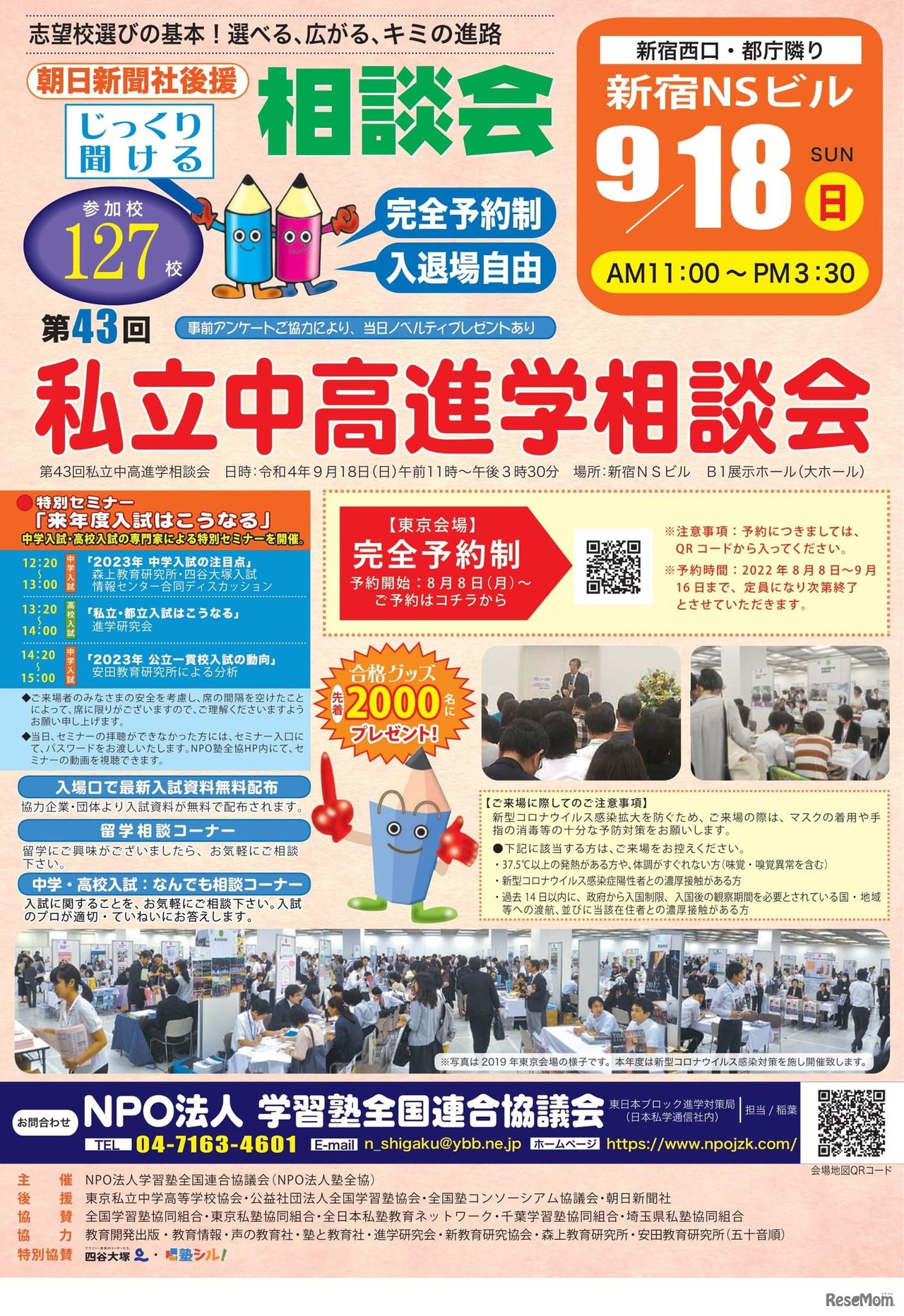 第43回 私立中高進学相談会